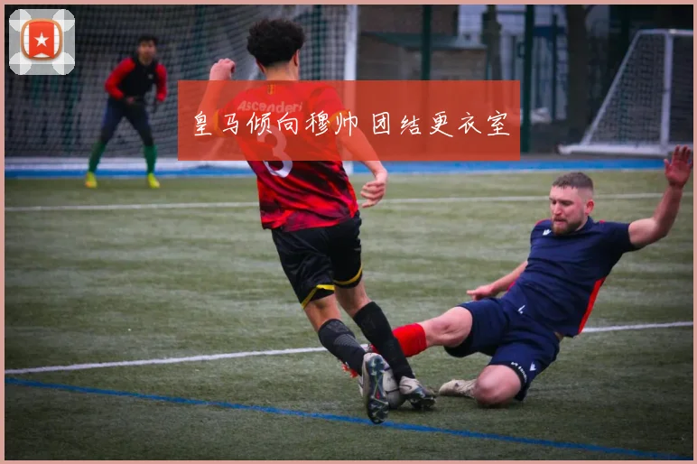 皇马倾向穆帅 团结更衣室