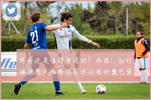 降薪还是值得考虑的！西媒：拉什福德愿大幅降低薪水从而加盟巴萨