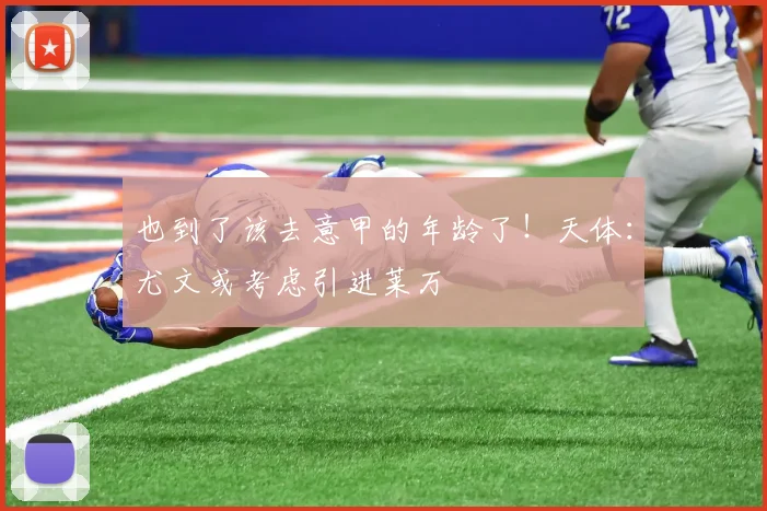 也到了该去意甲的年龄了！天体：尤文或考虑引进莱万