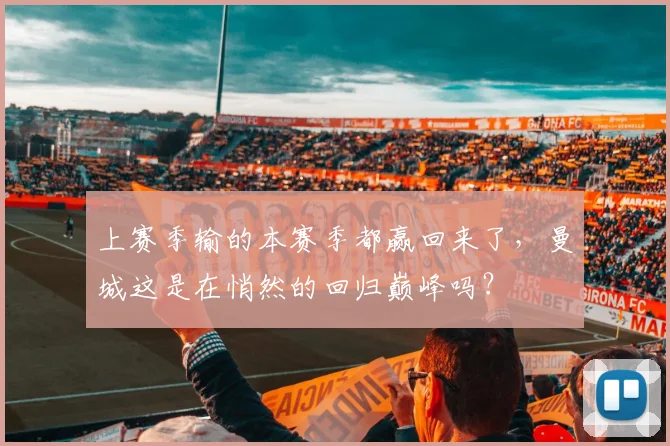 上赛季输的本赛季都赢回来了，曼城这是在悄然的回归巅峰吗？