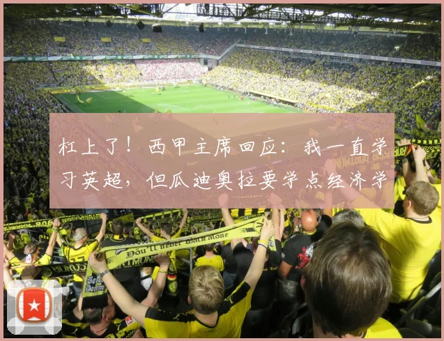 杠上了！西甲主席回应：我一直学习英超，但瓜迪奥拉要学点经济学
