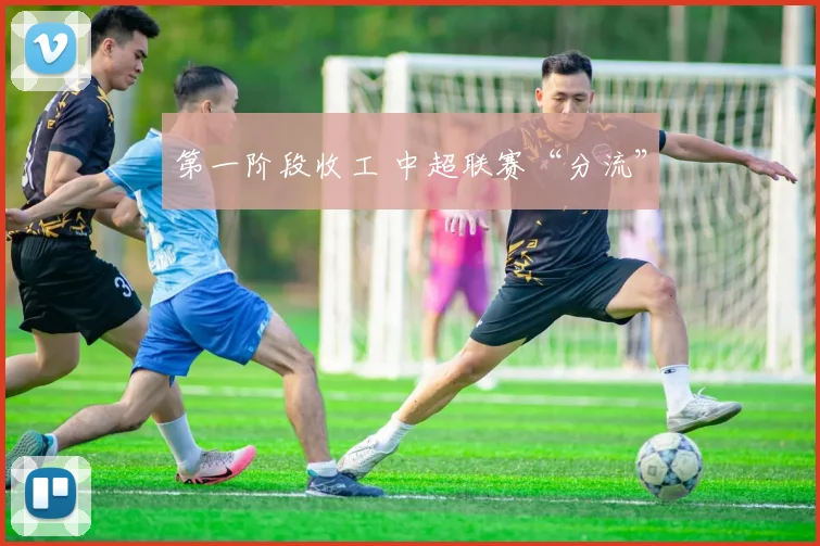 第一阶段收工 中超联赛“分流”