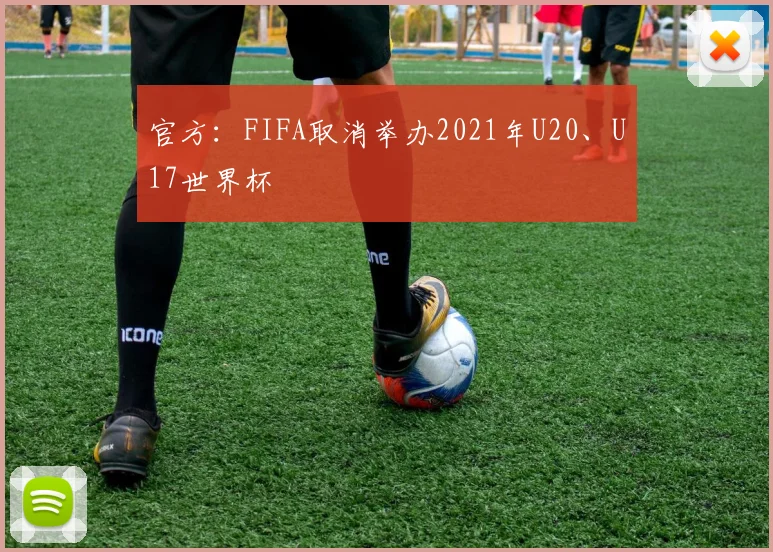 官方：FIFA取消举办2021年U20、U17世界杯