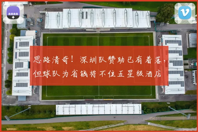 思路清奇！深圳队赞助已有着落，但球队为省钱将不住五星级酒店