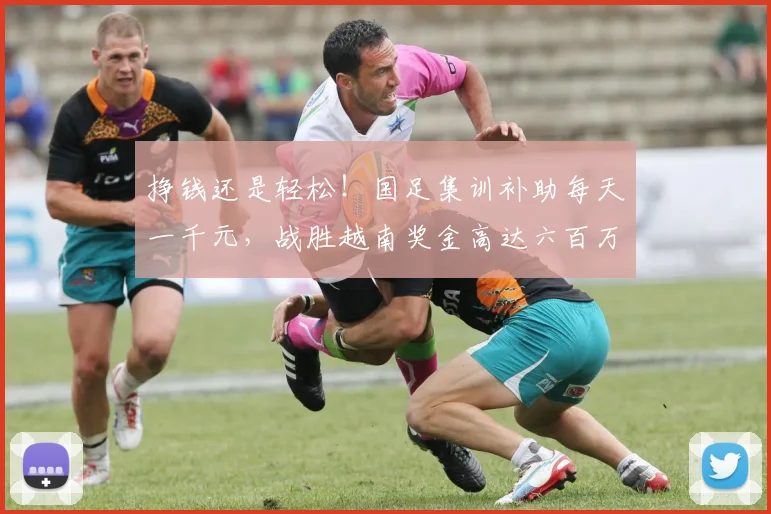 挣钱还是轻松！国足集训补助每天一千元，战胜越南奖金高达六百万