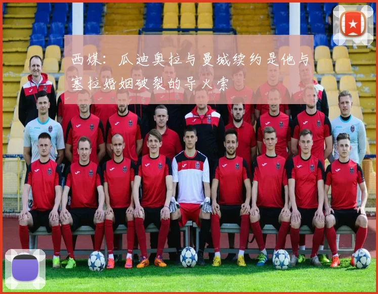 西媒：瓜迪奥拉与曼城续约是他与塞拉婚姻破裂的导火索