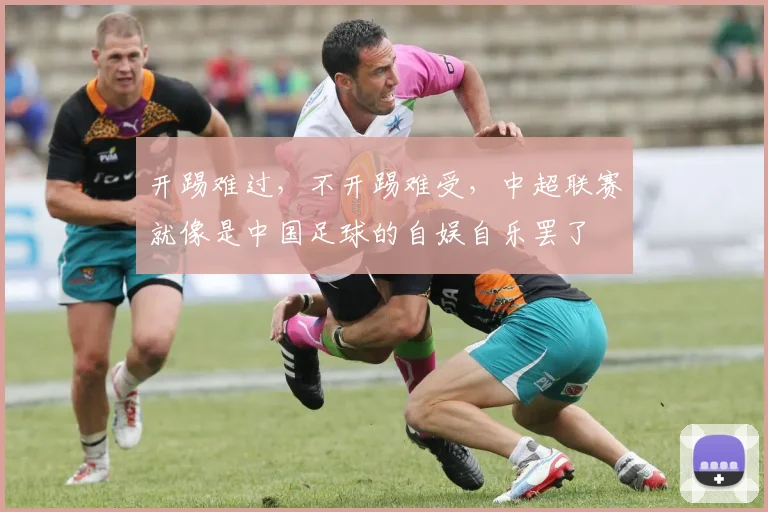 开踢难过，不开踢难受，中超联赛就像是中国足球的自娱自乐罢了