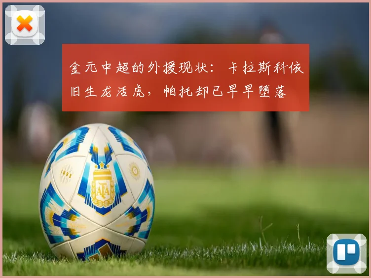 金元中超的外援现状：卡拉斯科依旧生龙活虎，帕托却已早早堕落