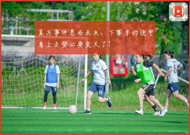 莱万事件悬而未决，下赛季的德甲看上去势必要变天了！