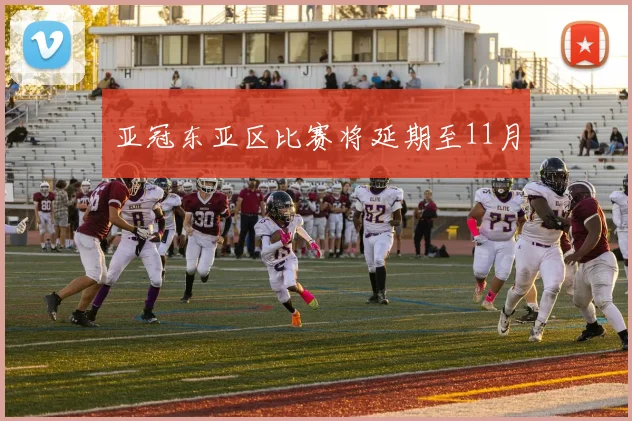 亚冠东亚区比赛将延期至11月