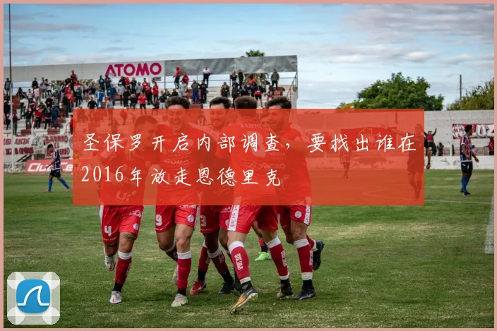 圣保罗开启内部调查，要找出谁在2016年放走恩德里克