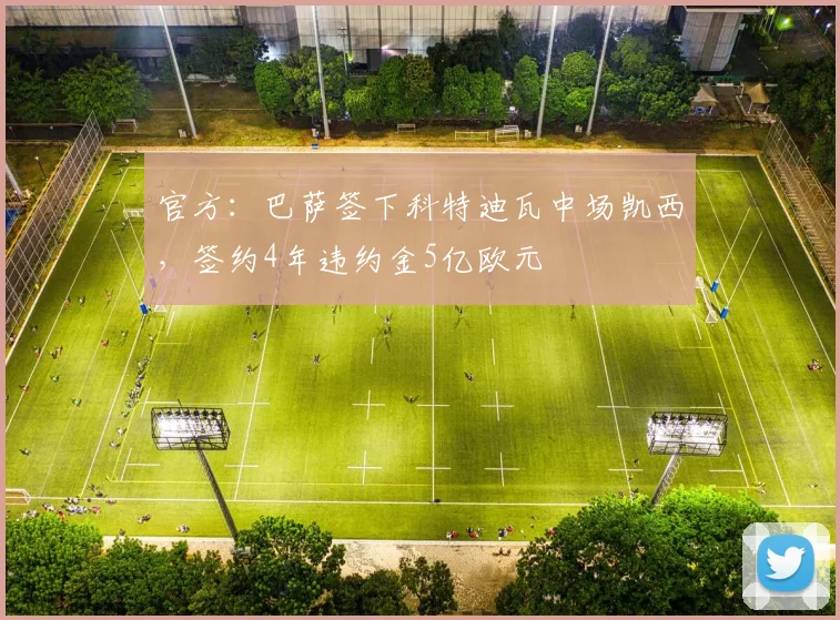 官方：巴萨签下科特迪瓦中场凯西，签约4年违约金5亿欧元