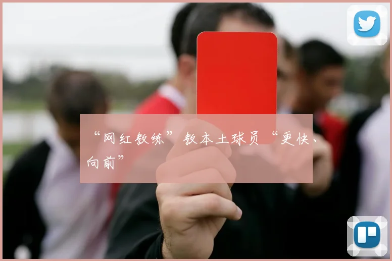 “网红教练”教本土球员“更快、向前”