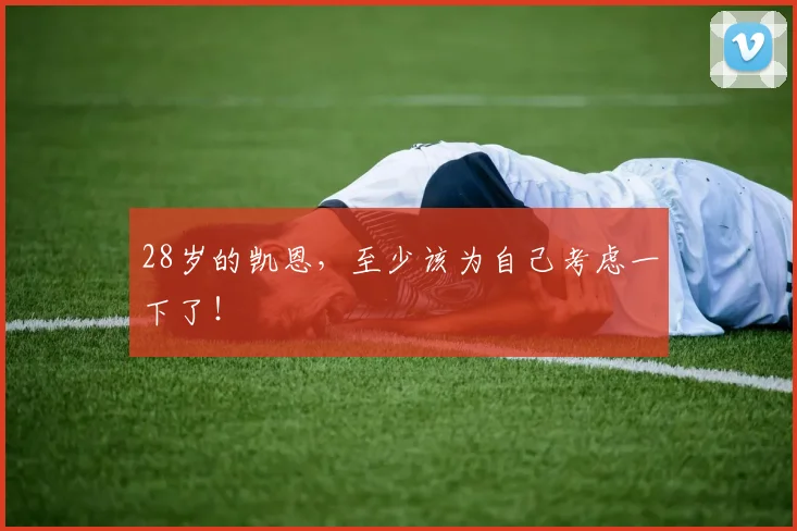 28岁的凯恩，至少该为自己考虑一下了！
