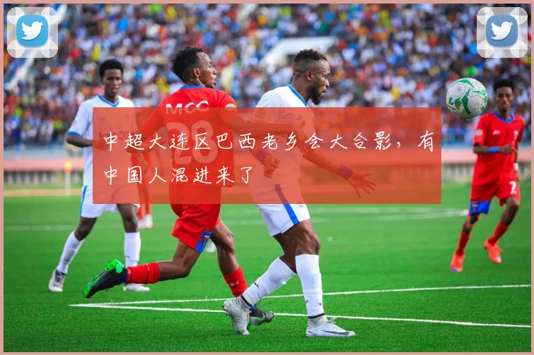 中超大连区巴西老乡会大合影，有中国人混进来了
