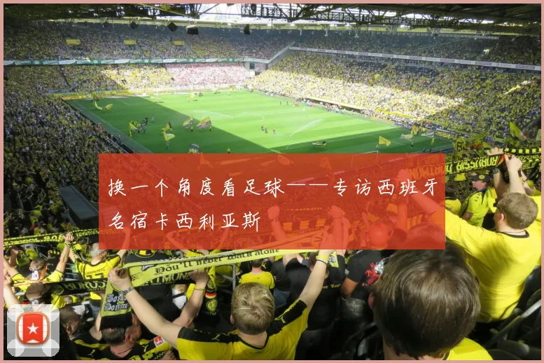 换一个角度看足球——专访西班牙名宿卡西利亚斯