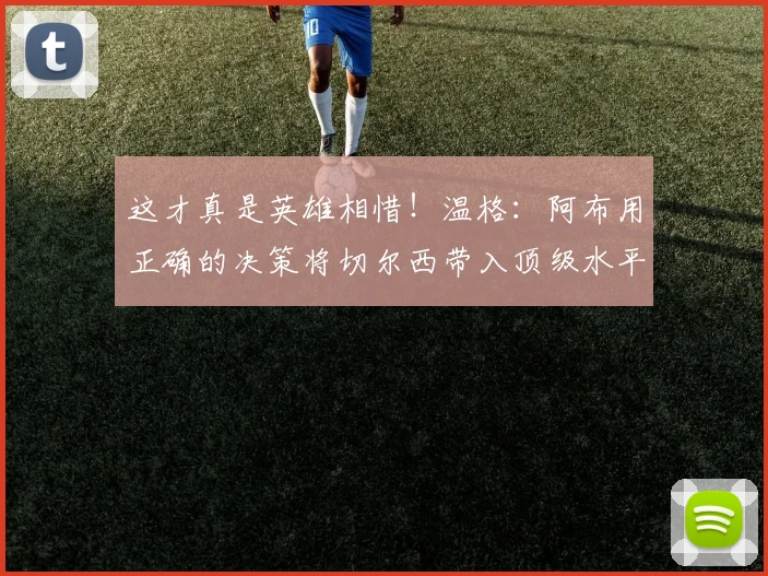 这才真是英雄相惜！温格：阿布用正确的决策将切尔西带入顶级水平